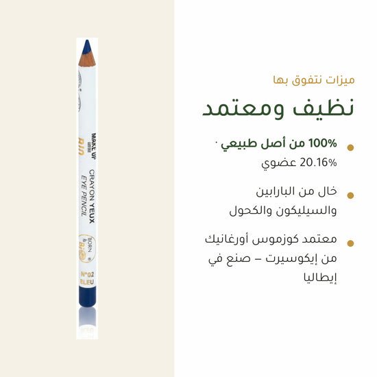 قلم كحل عيون عضوي – تركيبة فرنسية | بورن تو بيو فيشي – شريحة 4