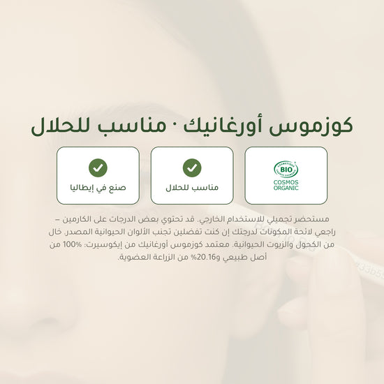 قلم كحل عيون عضوي – تركيبة فرنسية | بورن تو بيو فيشي – شريحة 7