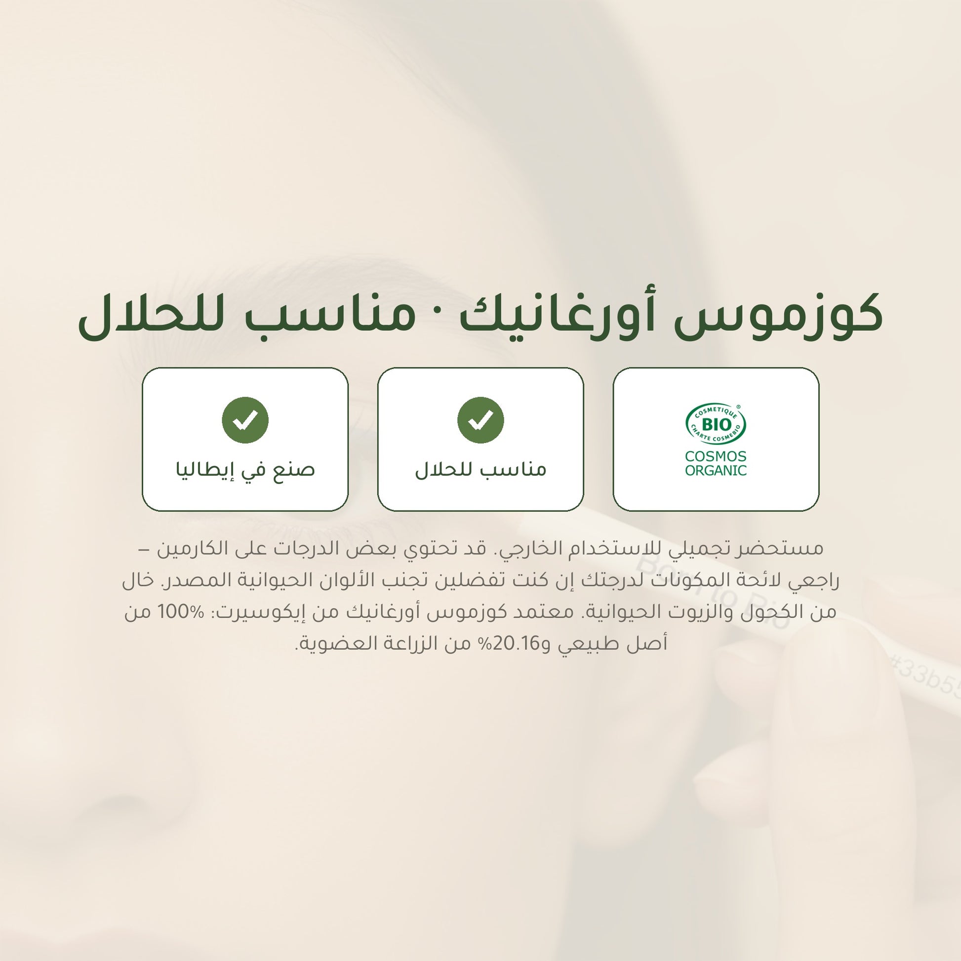 قلم كحل عيون عضوي – تركيبة فرنسية | بورن تو بيو فيشي – شريحة 7