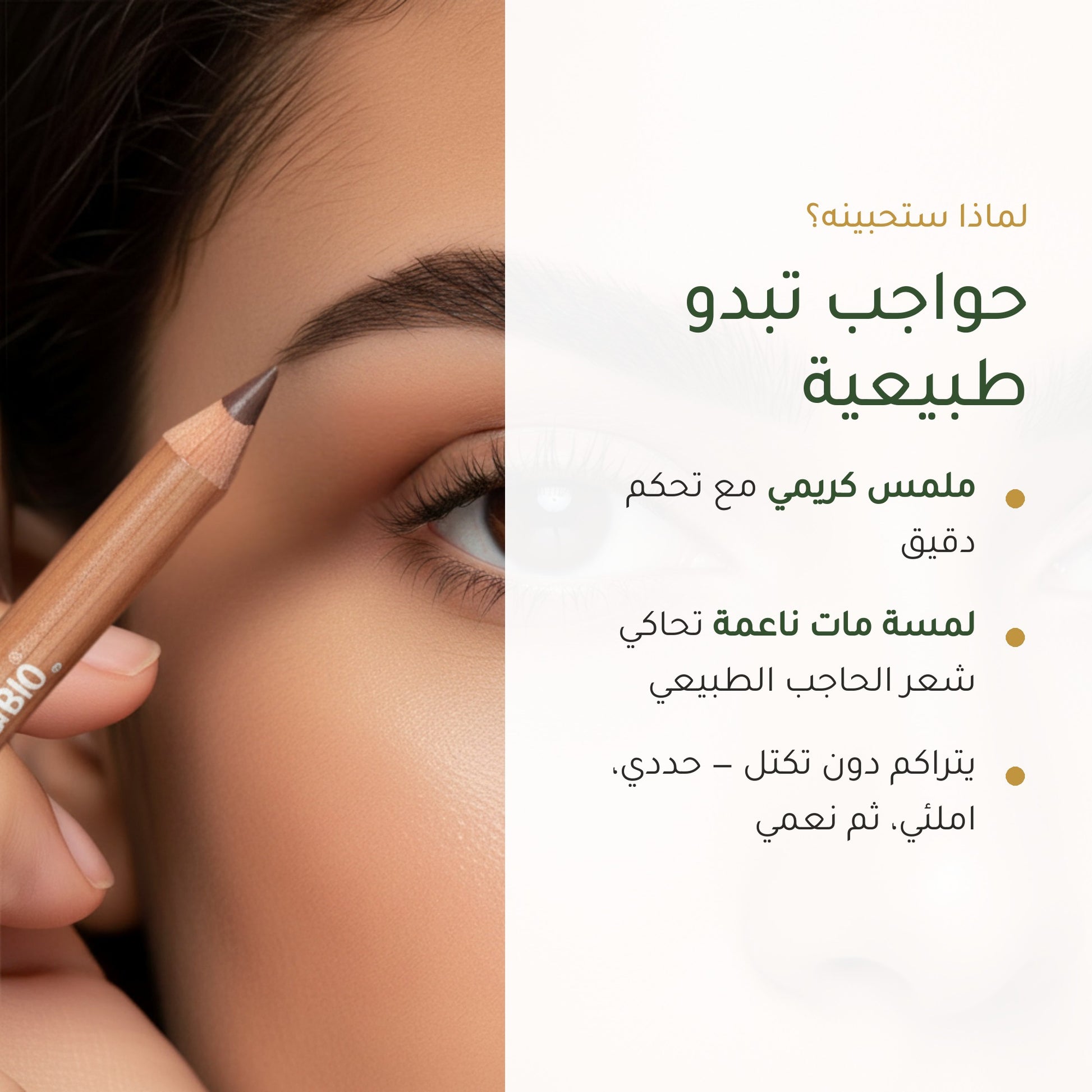 قلم حواجب عضوي – تركيبة فرنسية | بورن تو بيو فيشي – شريحة 2