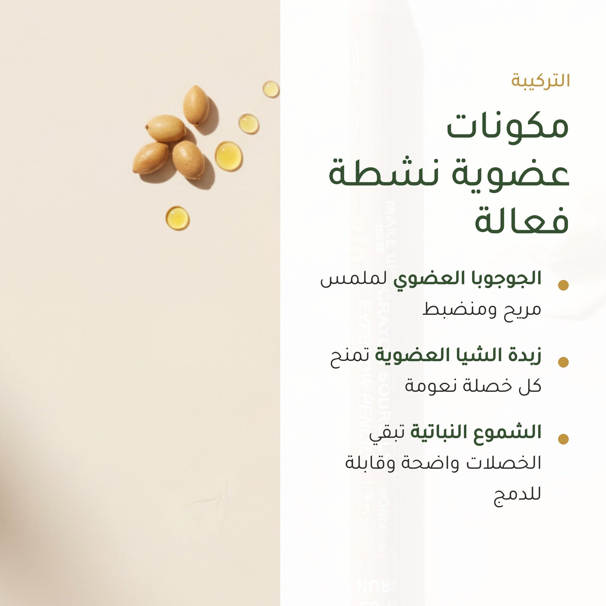 قلم حواجب عضوي – تركيبة فرنسية | بورن تو بيو فيشي – شريحة 3