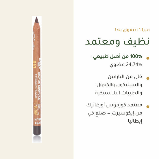 قلم حواجب عضوي – تركيبة فرنسية | بورن تو بيو فيشي – شريحة 4
