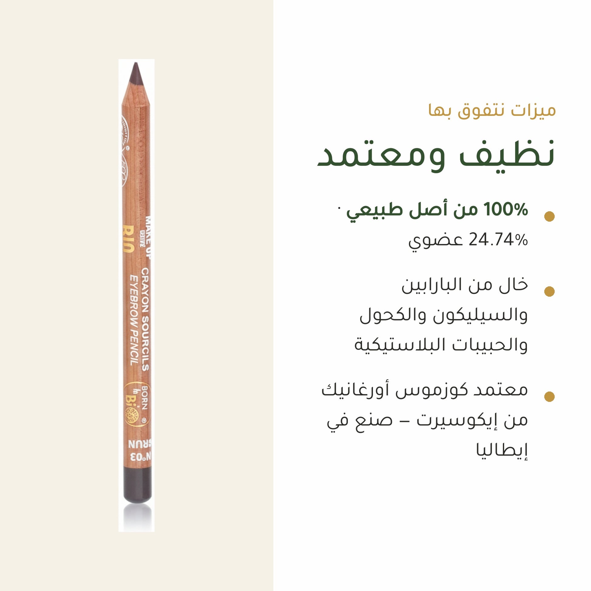 قلم حواجب عضوي – تركيبة فرنسية | بورن تو بيو فيشي – شريحة 4