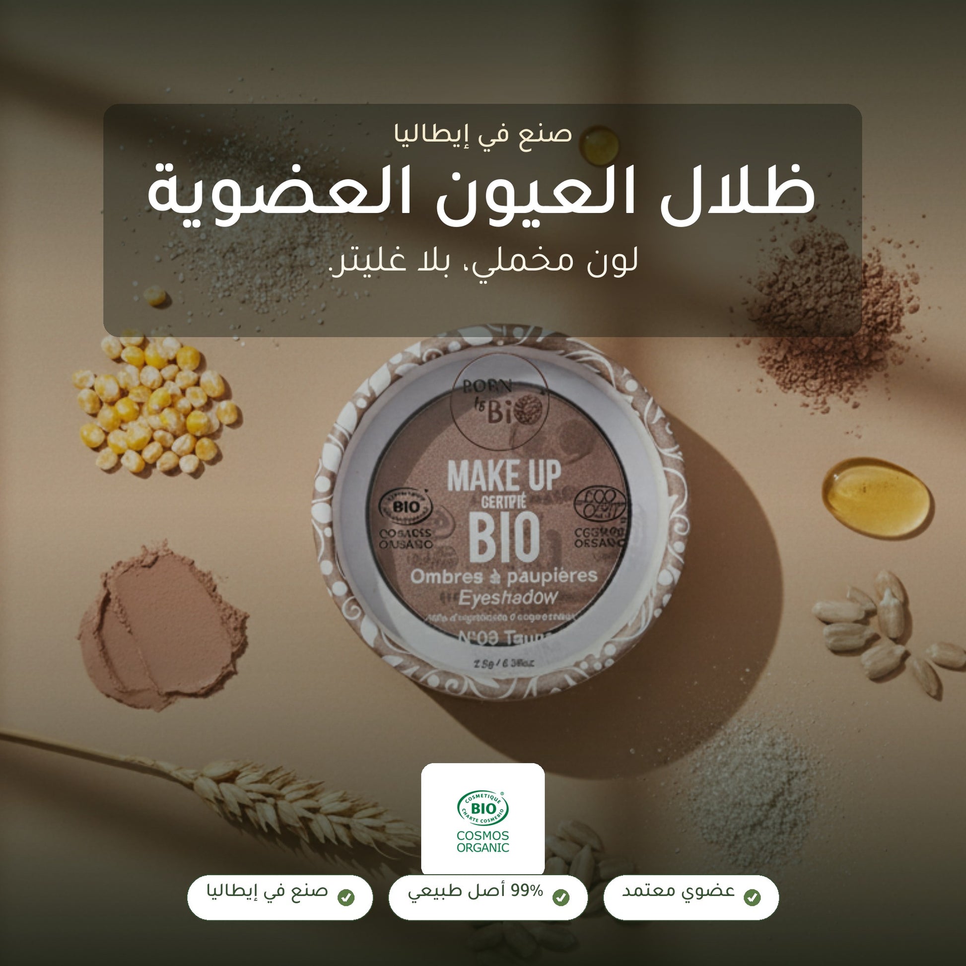 ظلال عيون عضوية – تركيبة فرنسية | بورن تو بيو فيشي – شريحة 1
