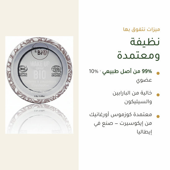 ظلال عيون عضوية – تركيبة فرنسية | بورن تو بيو فيشي – شريحة 4
