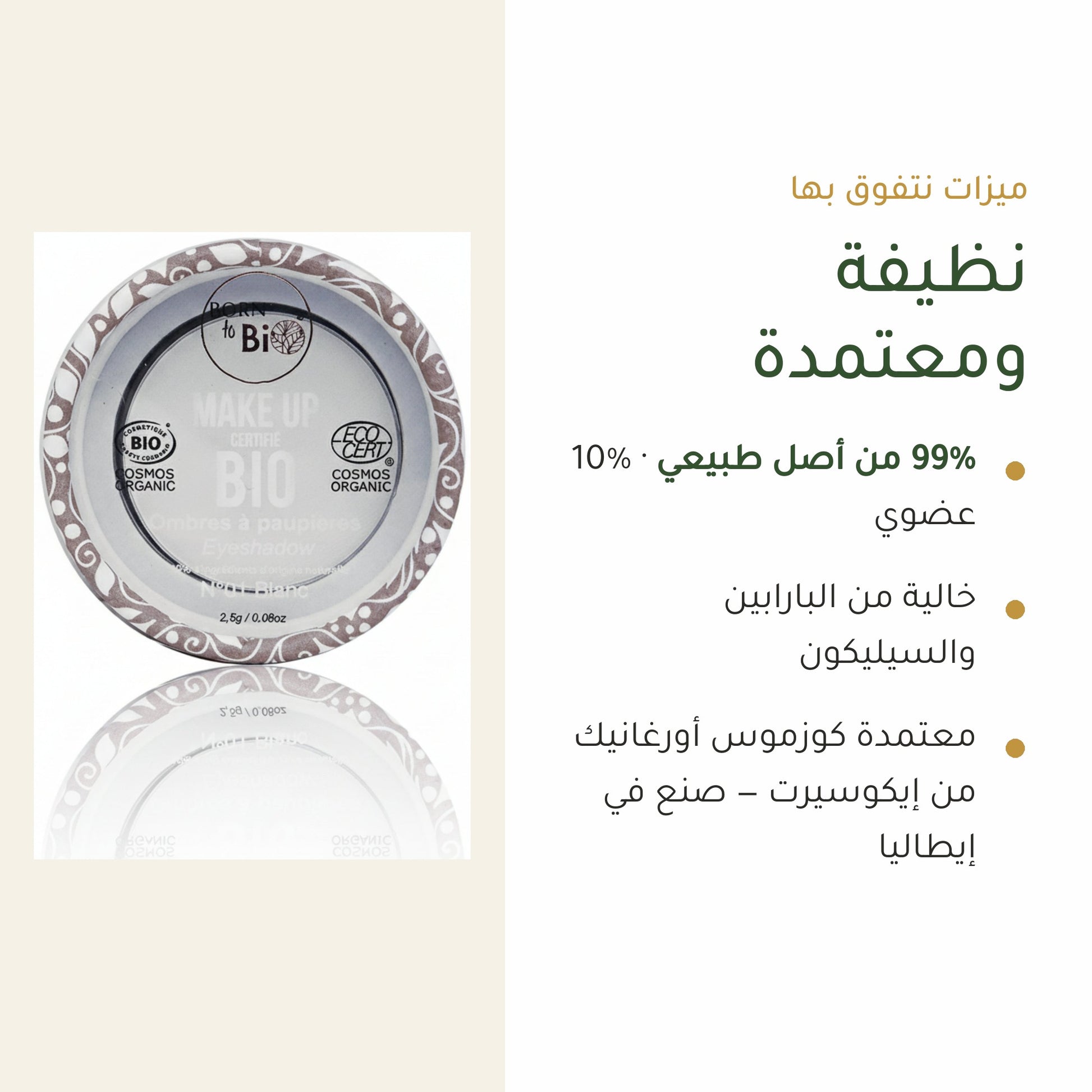 ظلال عيون عضوية – تركيبة فرنسية | بورن تو بيو فيشي – شريحة 4