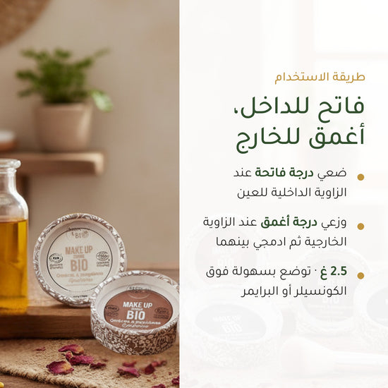 ظلال عيون عضوية – تركيبة فرنسية | بورن تو بيو فيشي – شريحة 6