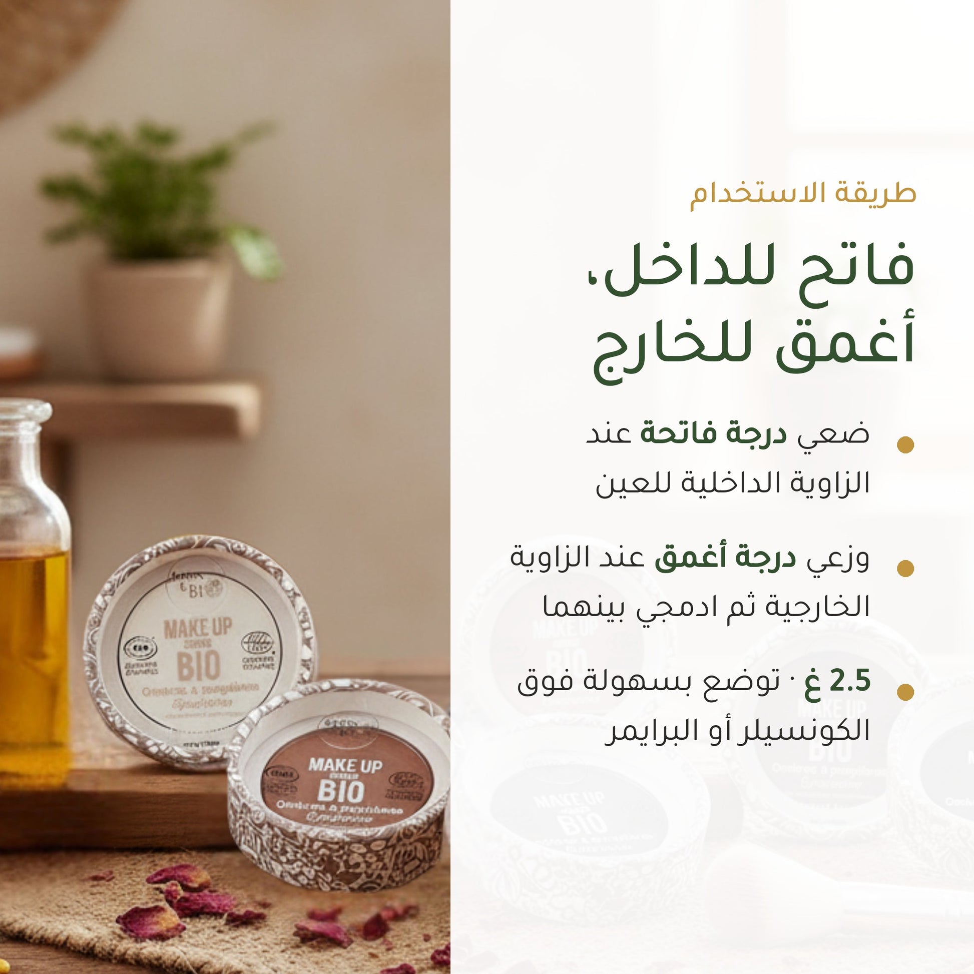 ظلال عيون عضوية – تركيبة فرنسية | بورن تو بيو فيشي – شريحة 6