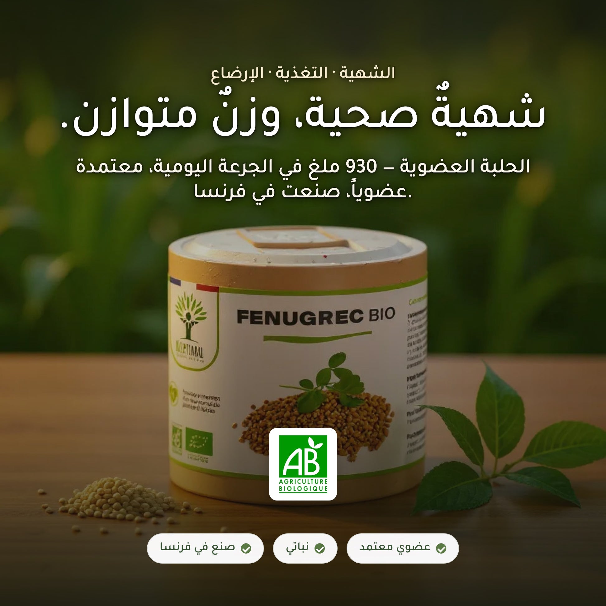 مكمّل الحلبة العضوي – شهية صحية تغذية إرضاع – معتمد AB صنع في فرنسا | بيور آن بيو