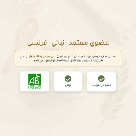 مكمّل الحلبة – معتمد عضوياً AB نباتي مكمّل غذائي فرنسي – صنع في فرنسا | بيور آن بيو