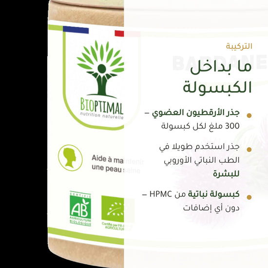 مكمل غذائي لجمال البشرة عضوي بالأرقطيون – شريحة 3