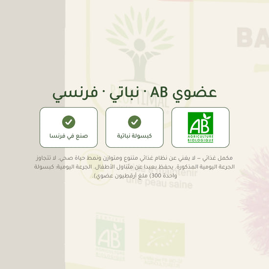 مكمل غذائي لجمال البشرة عضوي بالأرقطيون – شريحة 7