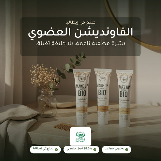كريم الأساس العضوي– تركيبة فرنسية | بورن تو بيو فيشي – شريحة 1