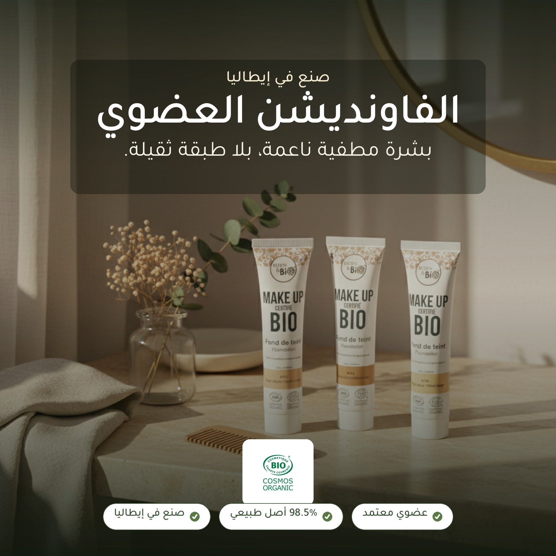 كريم الأساس العضوي– تركيبة فرنسية | بورن تو بيو فيشي – شريحة 1