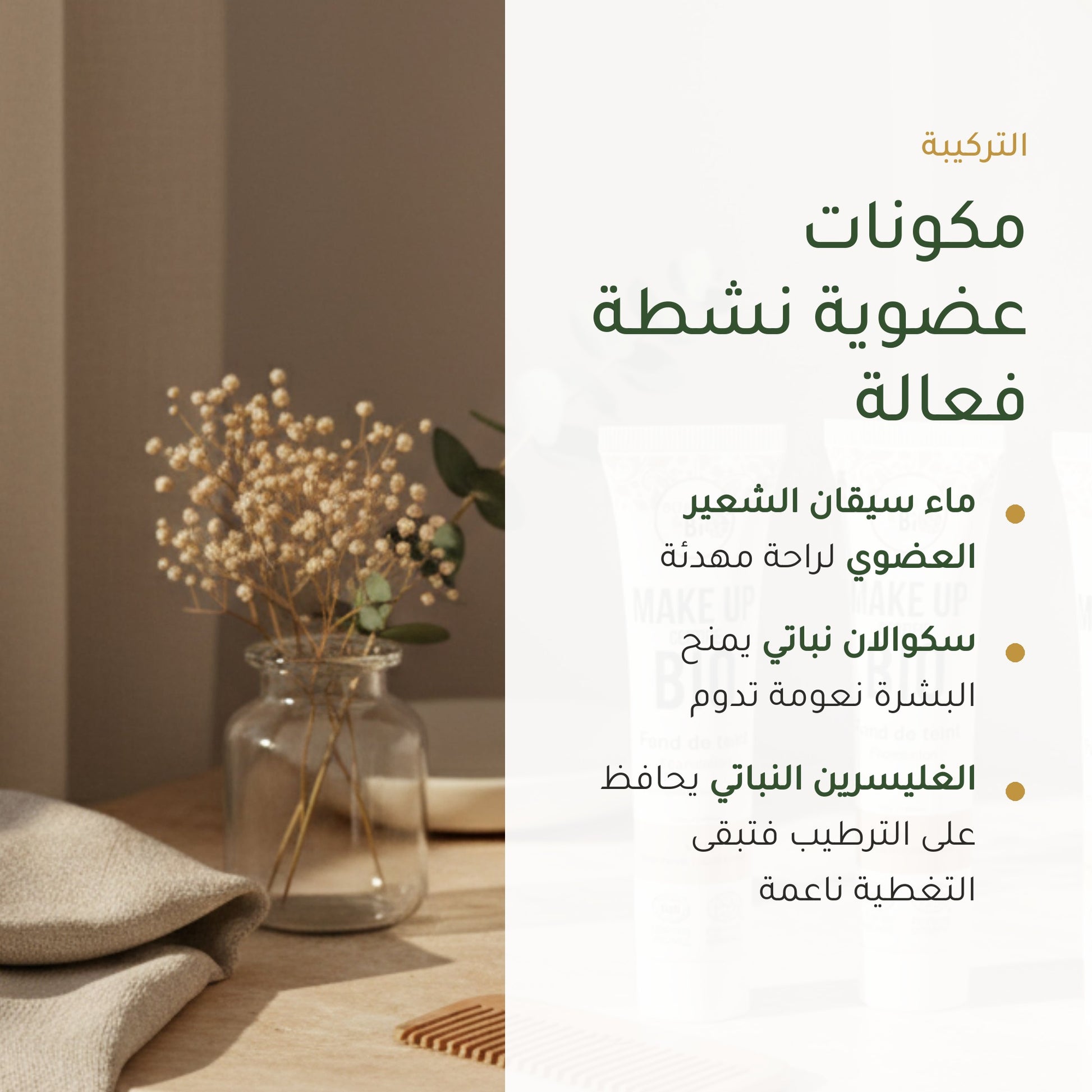 كريم الأساس العضوي– تركيبة فرنسية | بورن تو بيو فيشي – شريحة 3