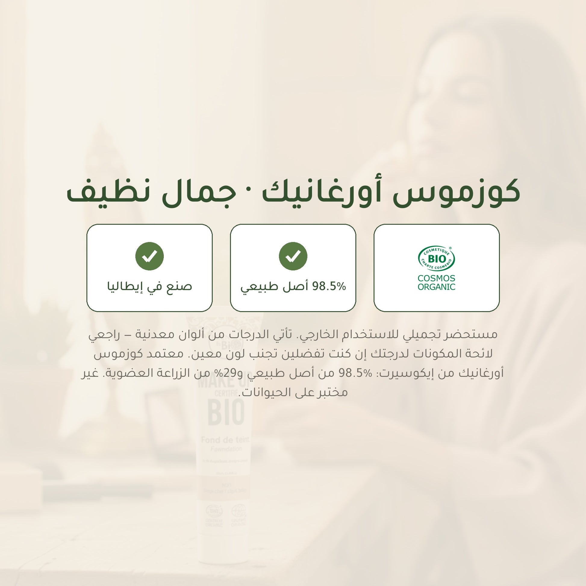 كريم الأساس العضوي– تركيبة فرنسية | بورن تو بيو فيشي – شريحة 7