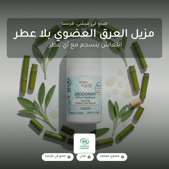 مزيل عرق عضوي بلا عطر – صُنع في فيشي، فرنسا | بورن تو بيو فيشي – شريحة 1