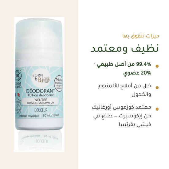 مزيل عرق عضوي بلا عطر – صُنع في فيشي، فرنسا | بورن تو بيو فيشي – شريحة 4