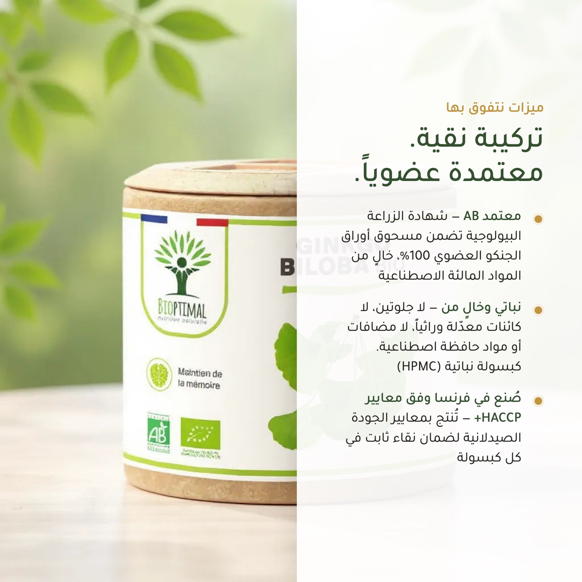 مكمّل الجنكو العضوي – نباتي خالٍ من الكائنات المعدّلة وراثياً صُنع في فرنسا معايير HACCP الصيدلانية | بيور آن بيو
