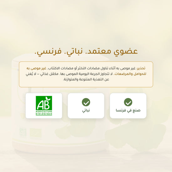 الجنكو بيلوبا – مكمّل غذائي عضوي معتمد AB نباتي فرنسي لدعم الذاكرة والدورة الدموية | بيور آن بيو