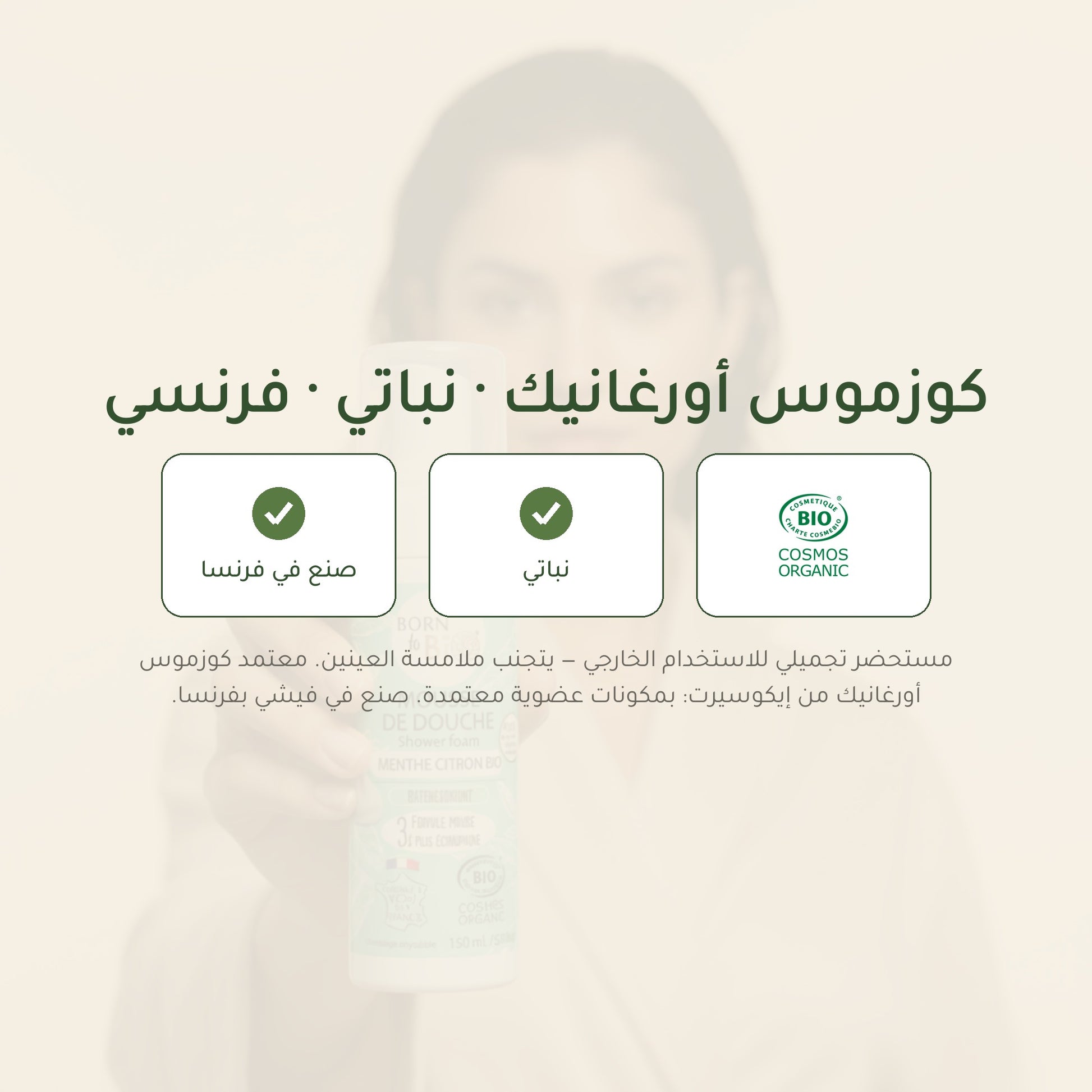 رغوة استحمام عضوية برائحة النعناع الأخضر – مُعتمدة عضويًا | بورن تو بيو فيشي – شريحة 7