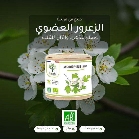 مكمّل الزعرور العضوي – للاسترخاء وصحة القلب – معتمد عضوياً AB وصنع في فرنسا