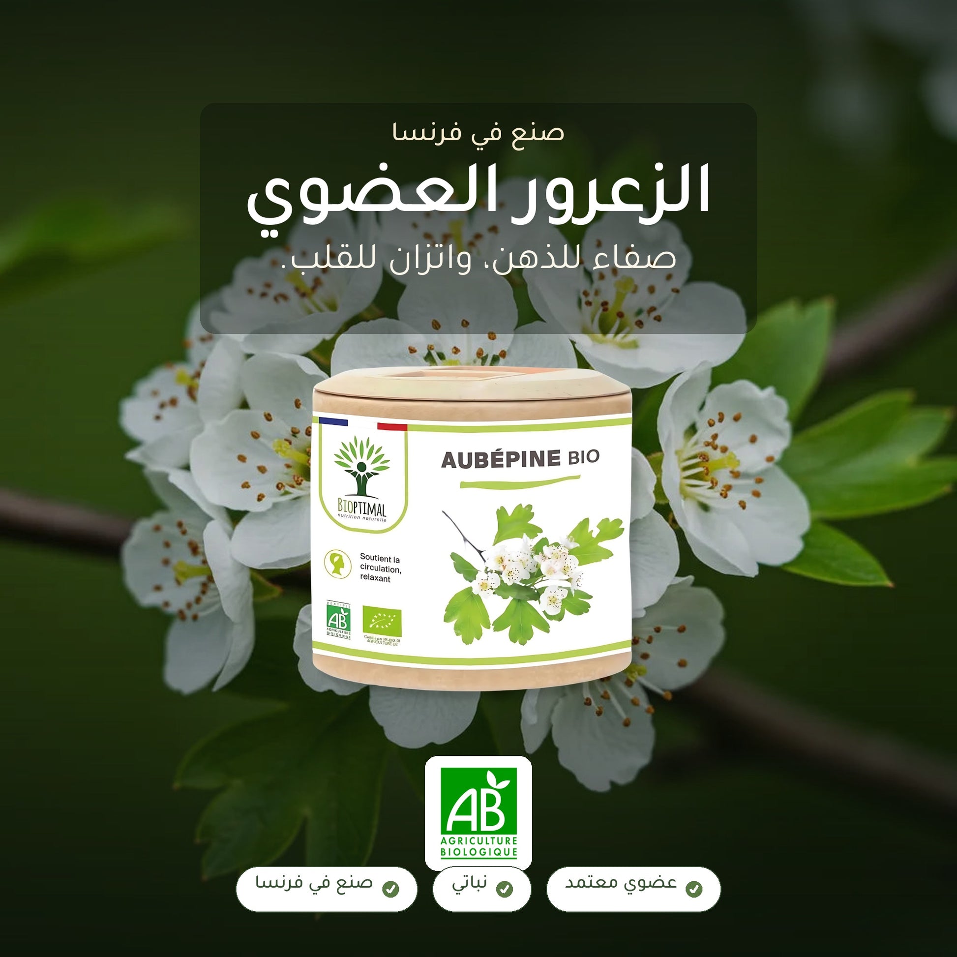 مكمّل الزعرور العضوي – للاسترخاء وصحة القلب – معتمد عضوياً AB وصنع في فرنسا