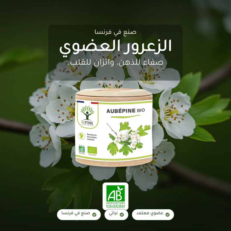 [AR] مكمّل الزعرور العضوي – للاسترخاء وصحة القلب – معتمد عضوياً AB وصنع في فرنسا