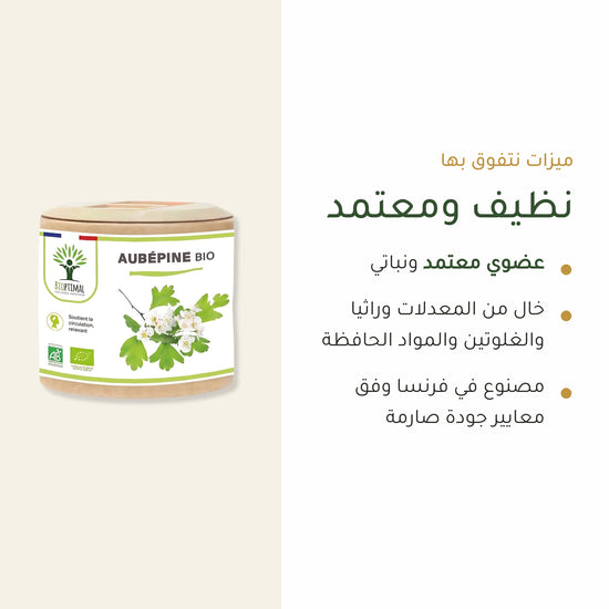 كبسولات الزعرور العضوية المعتمدة AB – نباتية وخالية من المعدّلات وراثياً والغلوتين والإضافات