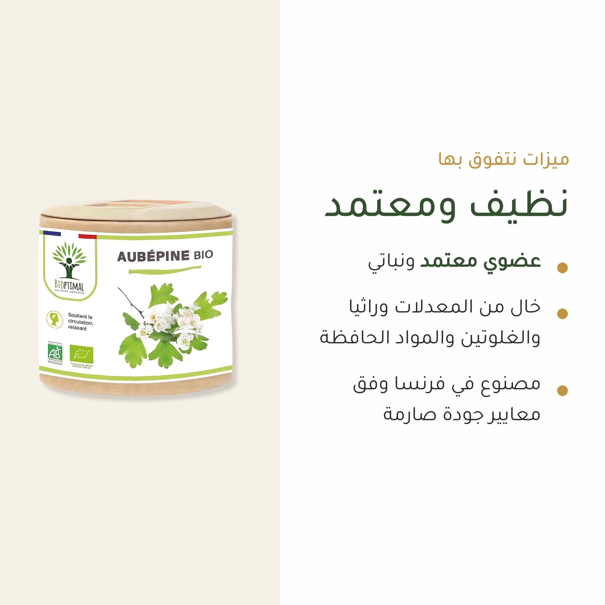 كبسولات الزعرور العضوية المعتمدة AB – نباتية وخالية من المعدّلات وراثياً والغلوتين والإضافات