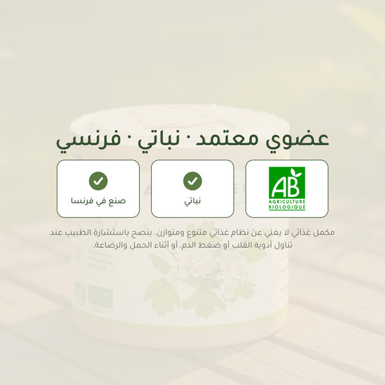 شهادات الزعرور العضوي – معتمد AB ونباتي ومكمّل غذائي فرنسي