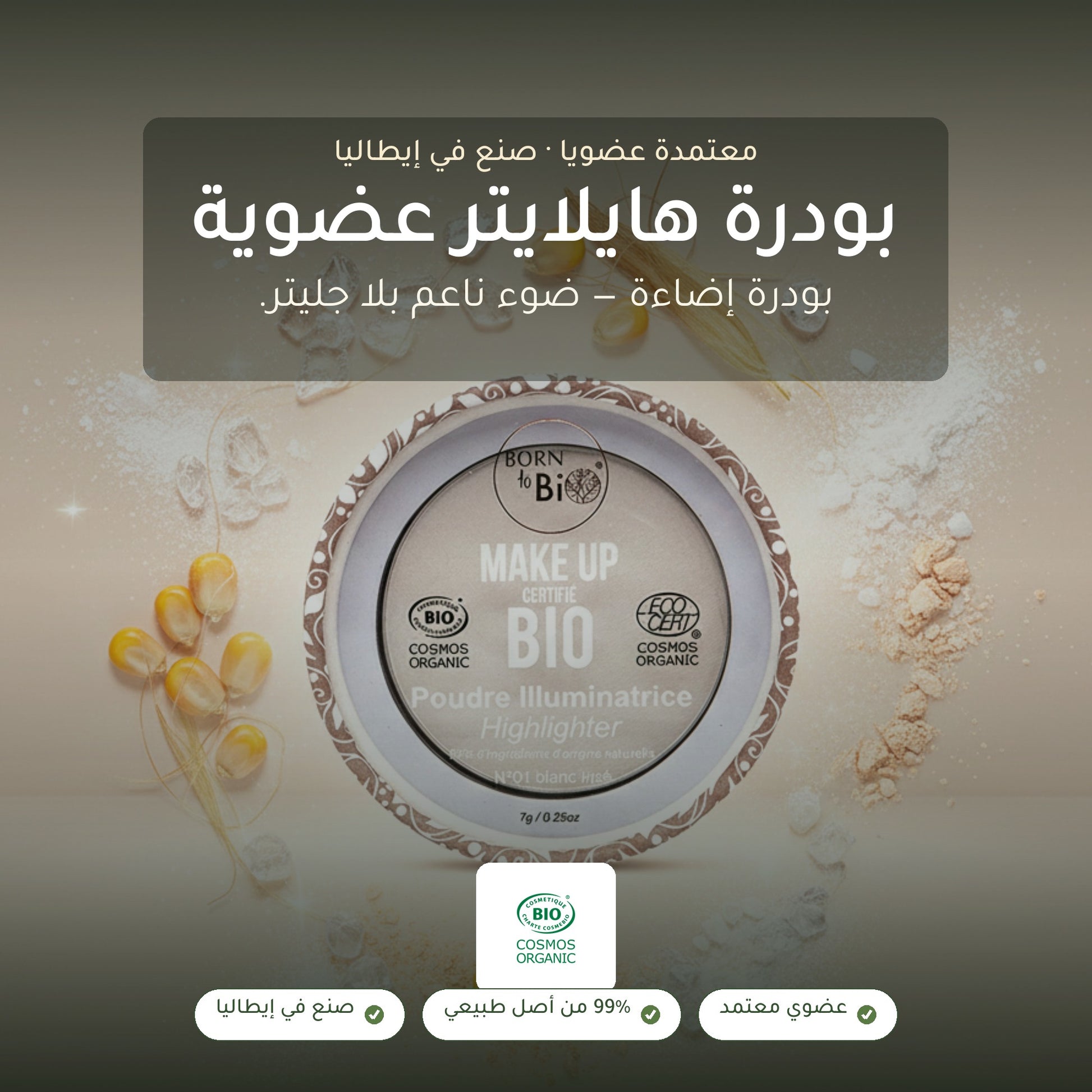 بودرة هايلايتر عضوية – تركيبة فرنسية | بورن تو بيو فيشي – شريحة 1