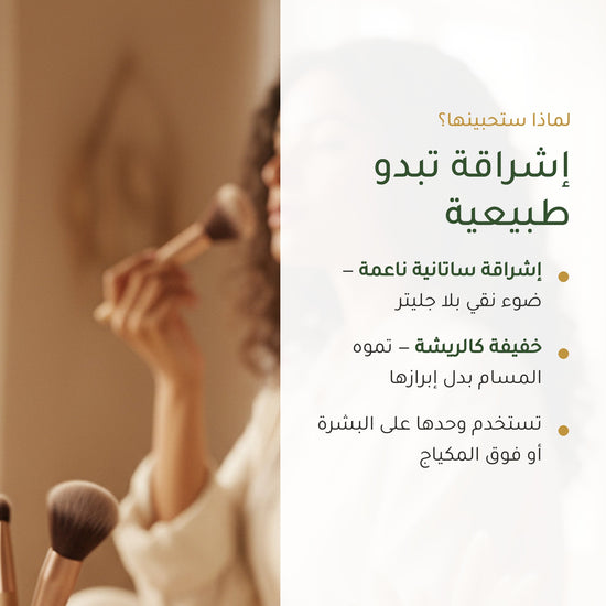 بودرة هايلايتر عضوية – تركيبة فرنسية | بورن تو بيو فيشي – شريحة 2