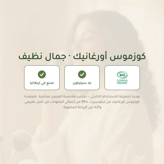 بودرة هايلايتر عضوية – تركيبة فرنسية | بورن تو بيو فيشي – شريحة 7