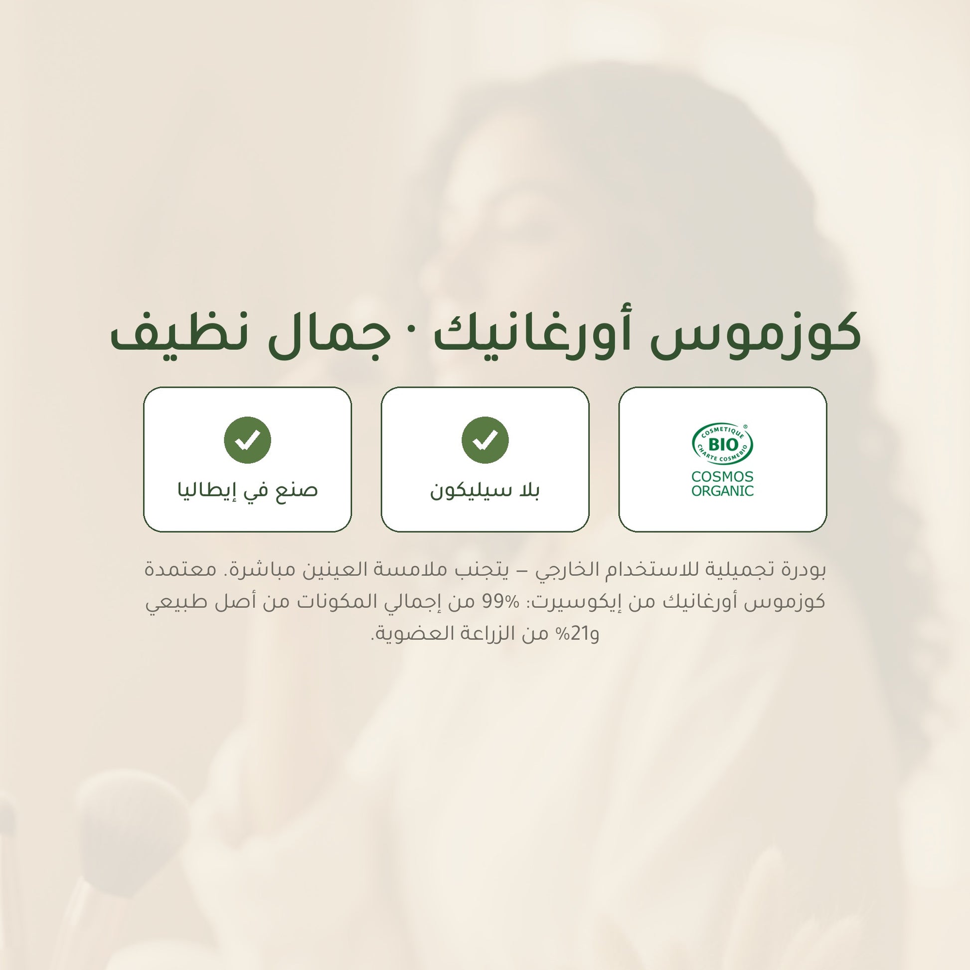 بودرة هايلايتر عضوية – تركيبة فرنسية | بورن تو بيو فيشي – شريحة 7