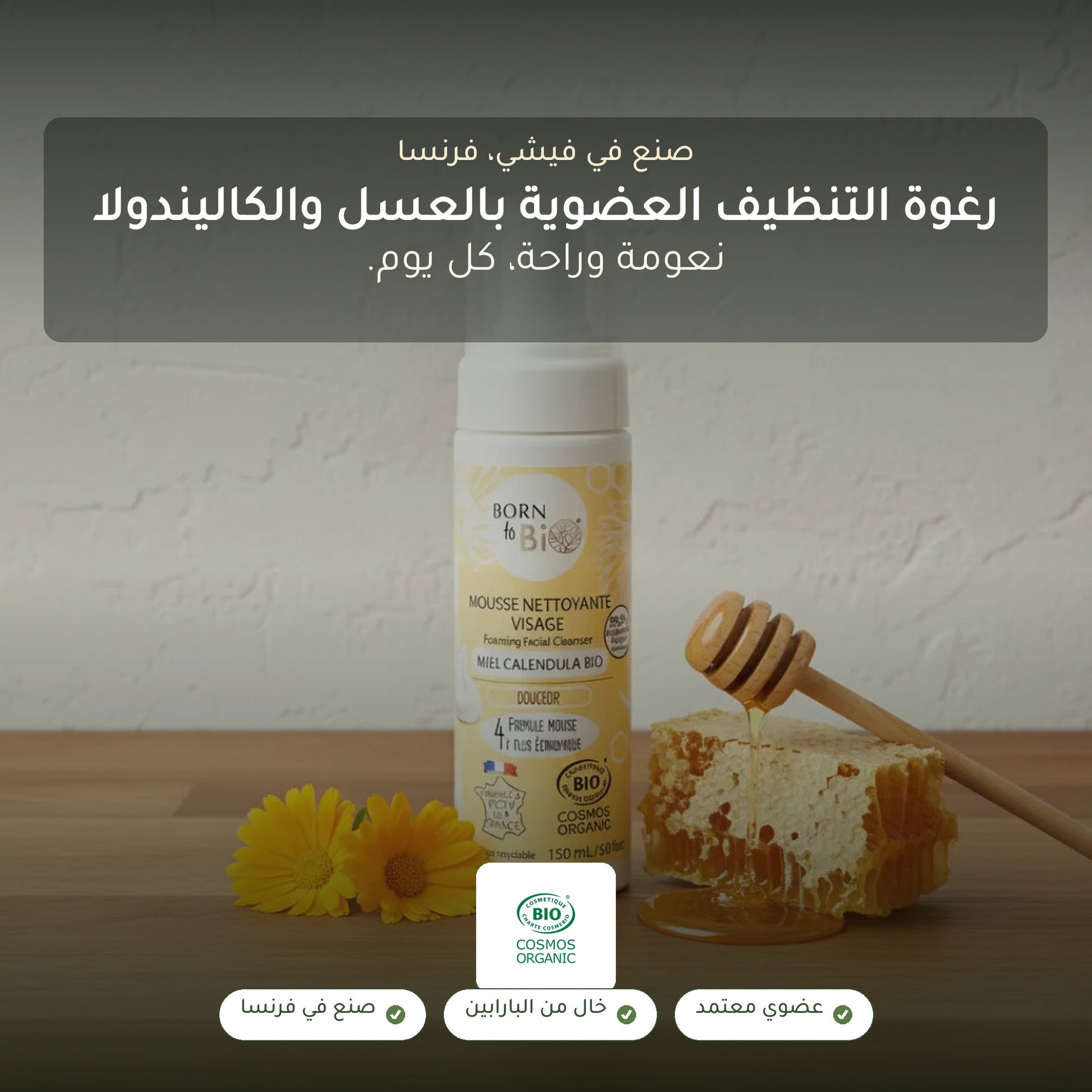 رغوة تنظيف الوجه بالعسل والكالندولا العضوية – صُنع في فيشي، فرنسا | بورن تو بيو فيشي – شريحة 1