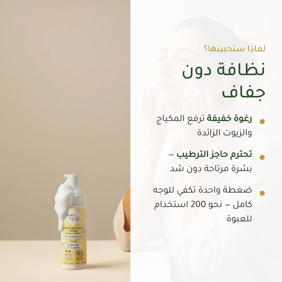رغوة تنظيف الوجه بالعسل والكالندولا العضوية – صُنع في فيشي، فرنسا | بورن تو بيو فيشي – شريحة 2
