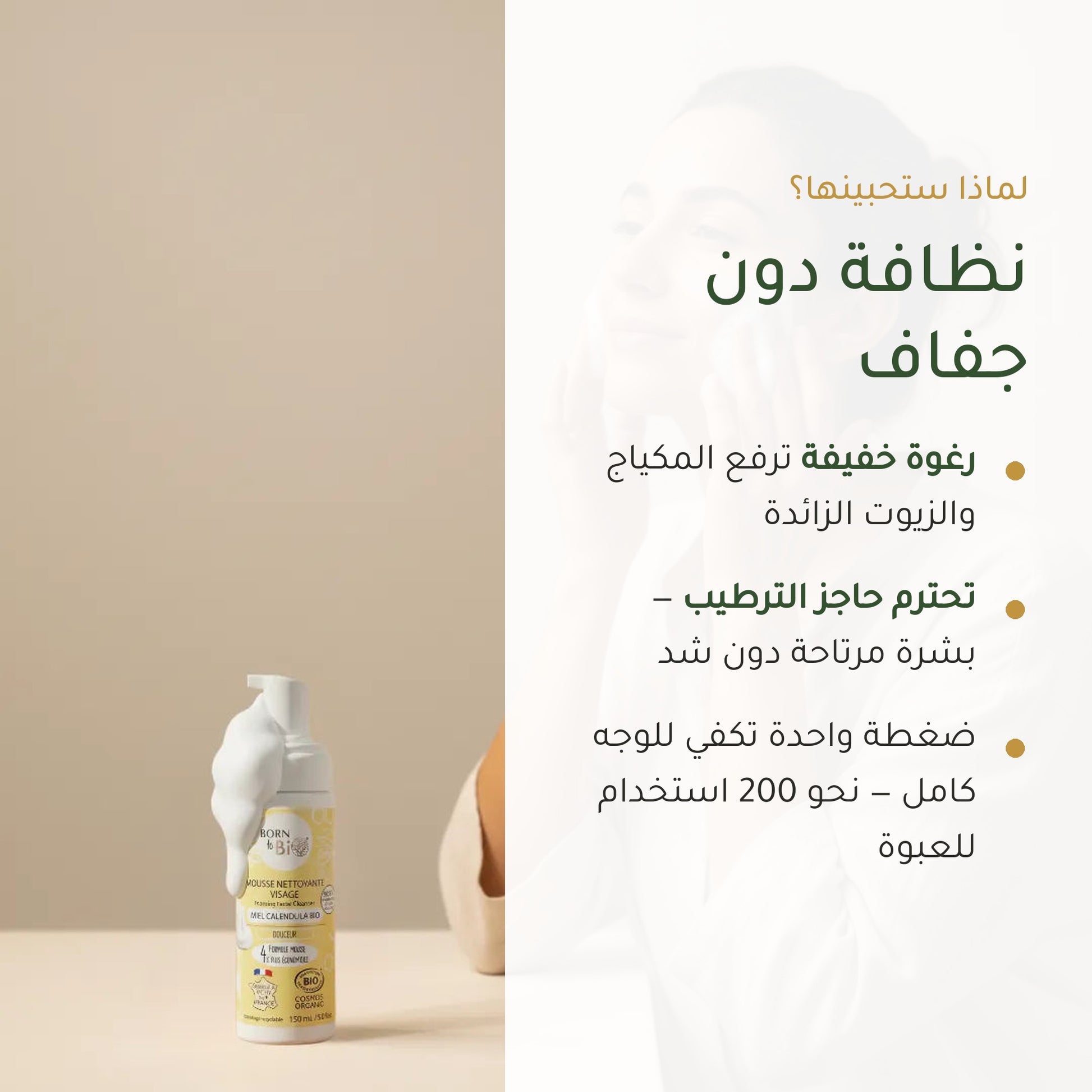 رغوة تنظيف الوجه بالعسل والكالندولا العضوية – صُنع في فيشي، فرنسا | بورن تو بيو فيشي – شريحة 2
