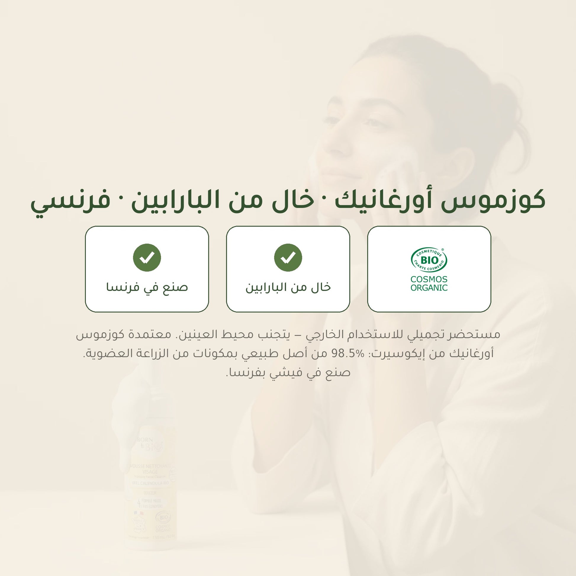 رغوة تنظيف الوجه بالعسل والكالندولا العضوية – صُنع في فيشي، فرنسا | بورن تو بيو فيشي – شريحة 7