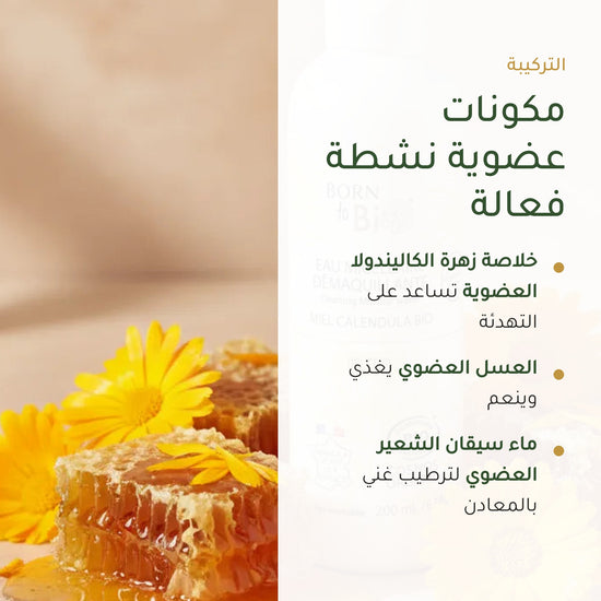 ماء ميسيلار عضوي بالعسل وأزهار الأقحوان – شريحة 3