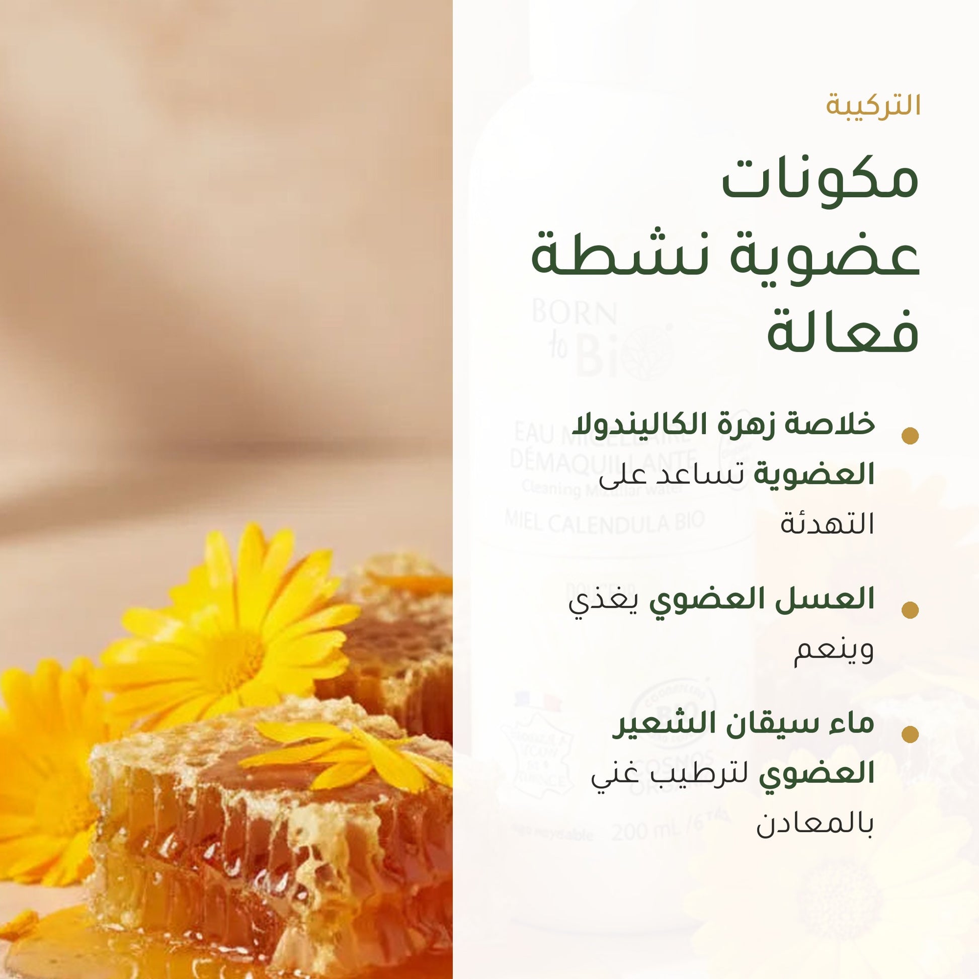 ماء ميسيلار عضوي بالعسل وأزهار الأقحوان – شريحة 3