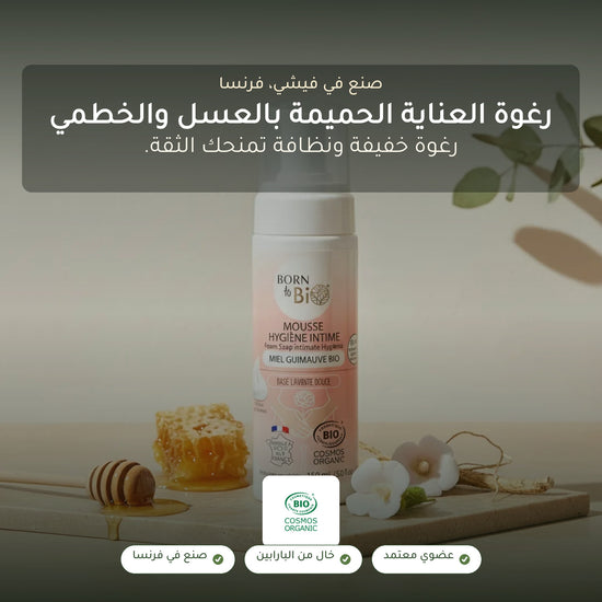 رغوة العناية الحميمة بالعسل والخطمى العضوي | بورن تو بيو فيشي – شريحة 1