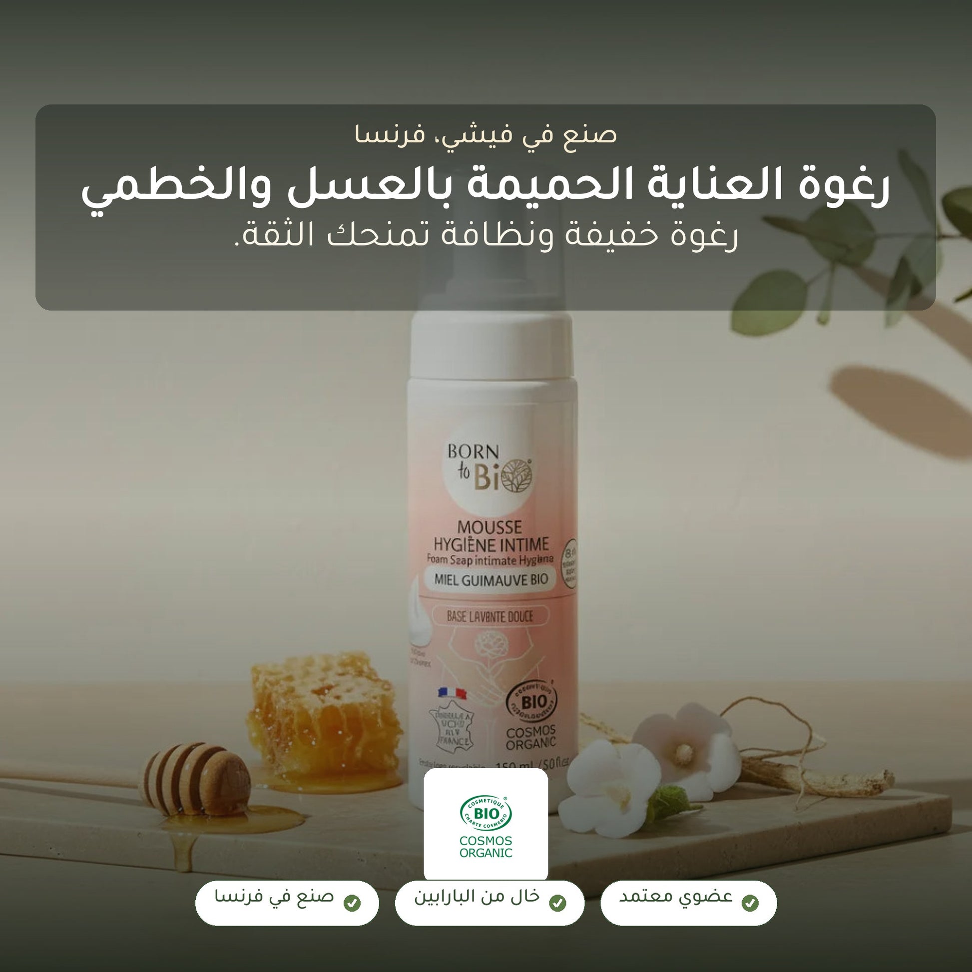 رغوة العناية الحميمة بالعسل والخطمى العضوي | بورن تو بيو فيشي – شريحة 1