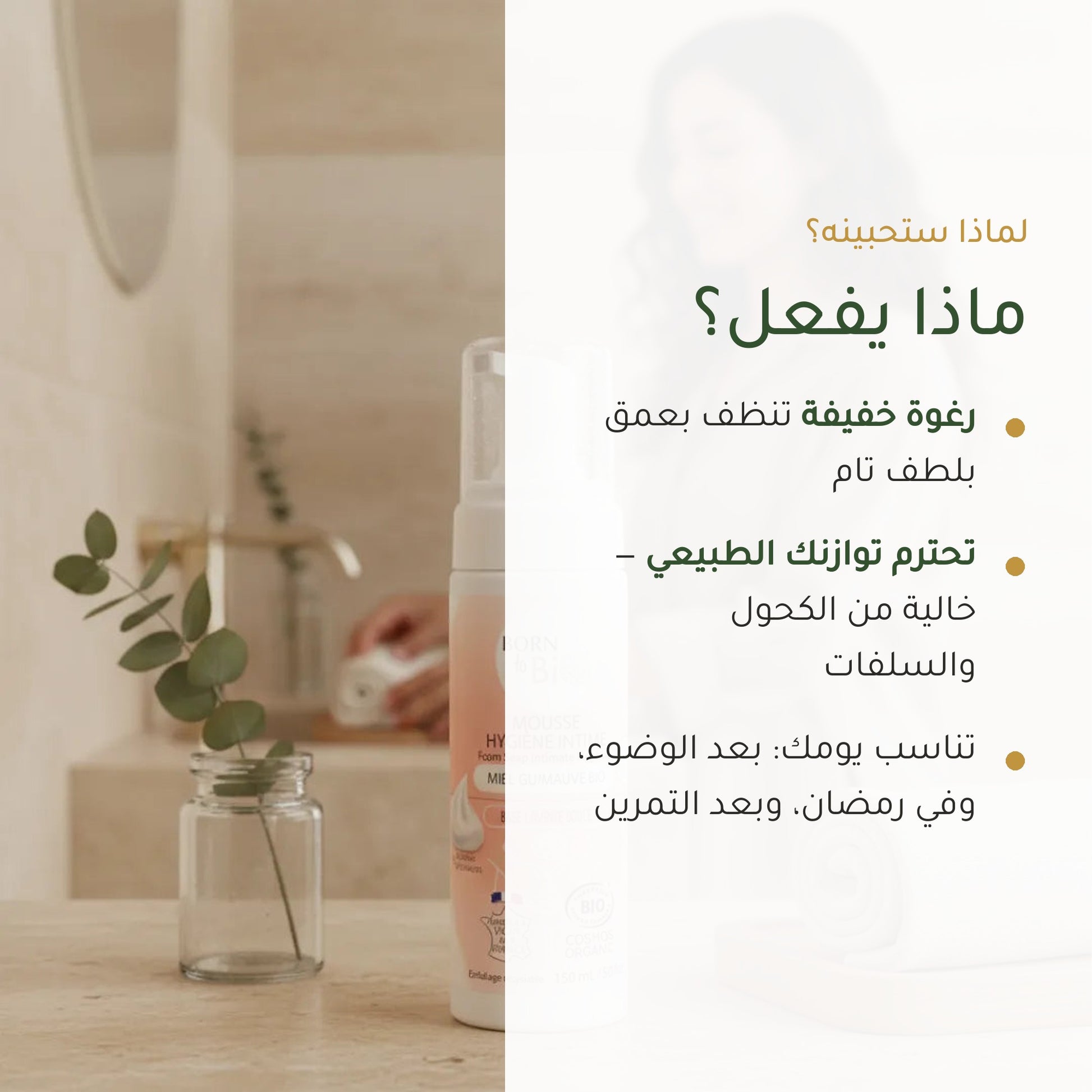 رغوة العناية الحميمة بالعسل والخطمى العضوي | بورن تو بيو فيشي – شريحة 2
