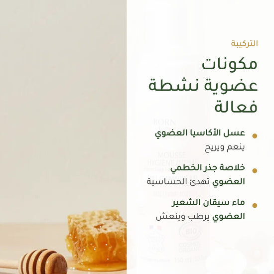 رغوة العناية الحميمة بالعسل والخطمى العضوي | بورن تو بيو فيشي – شريحة 3