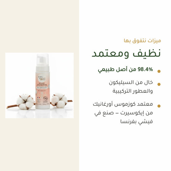 رغوة العناية الحميمة بالعسل والخطمى العضوي | بورن تو بيو فيشي – شريحة 4
