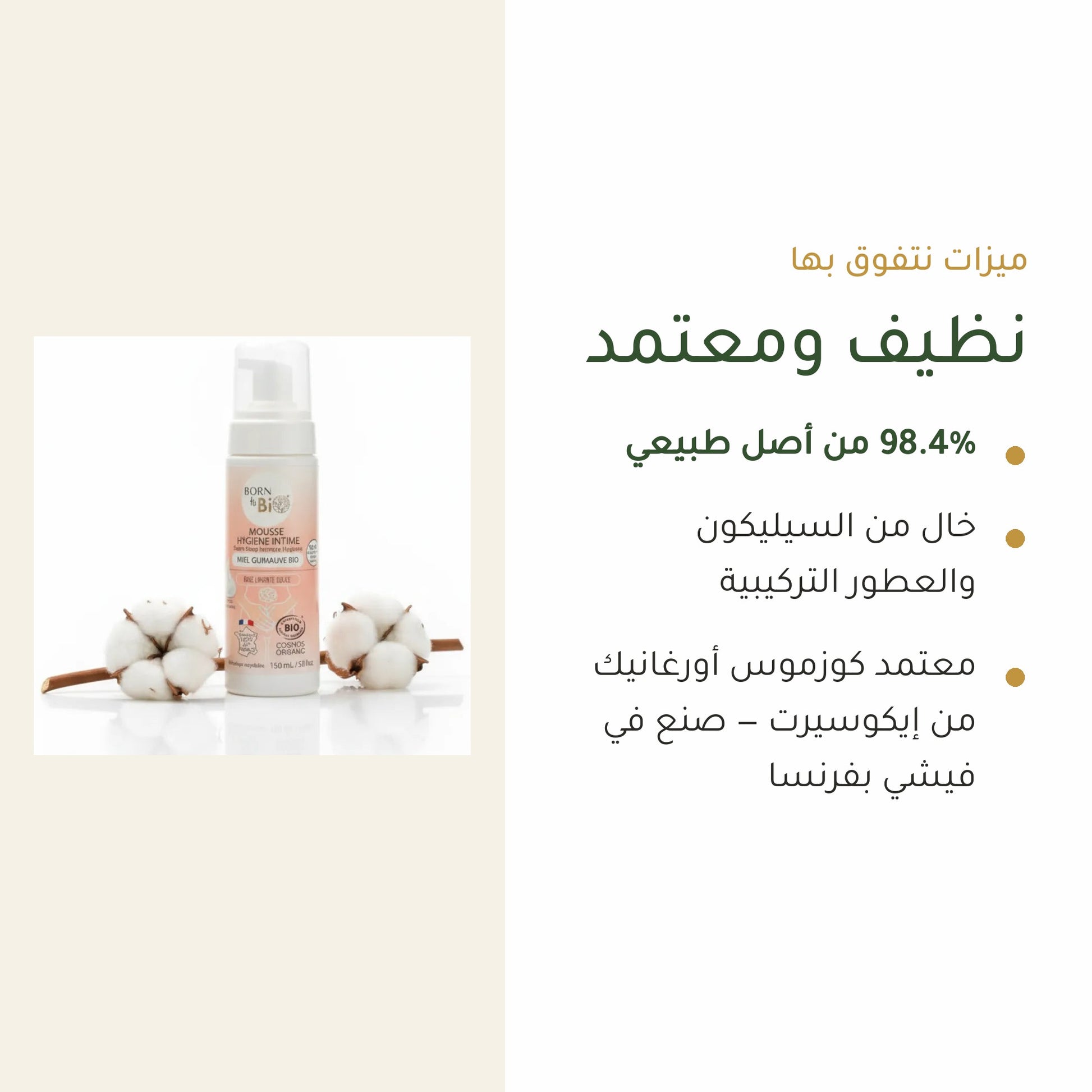رغوة العناية الحميمة بالعسل والخطمى العضوي | بورن تو بيو فيشي – شريحة 4