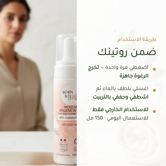 رغوة العناية الحميمة بالعسل والخطمى العضوي | بورن تو بيو فيشي – شريحة 6