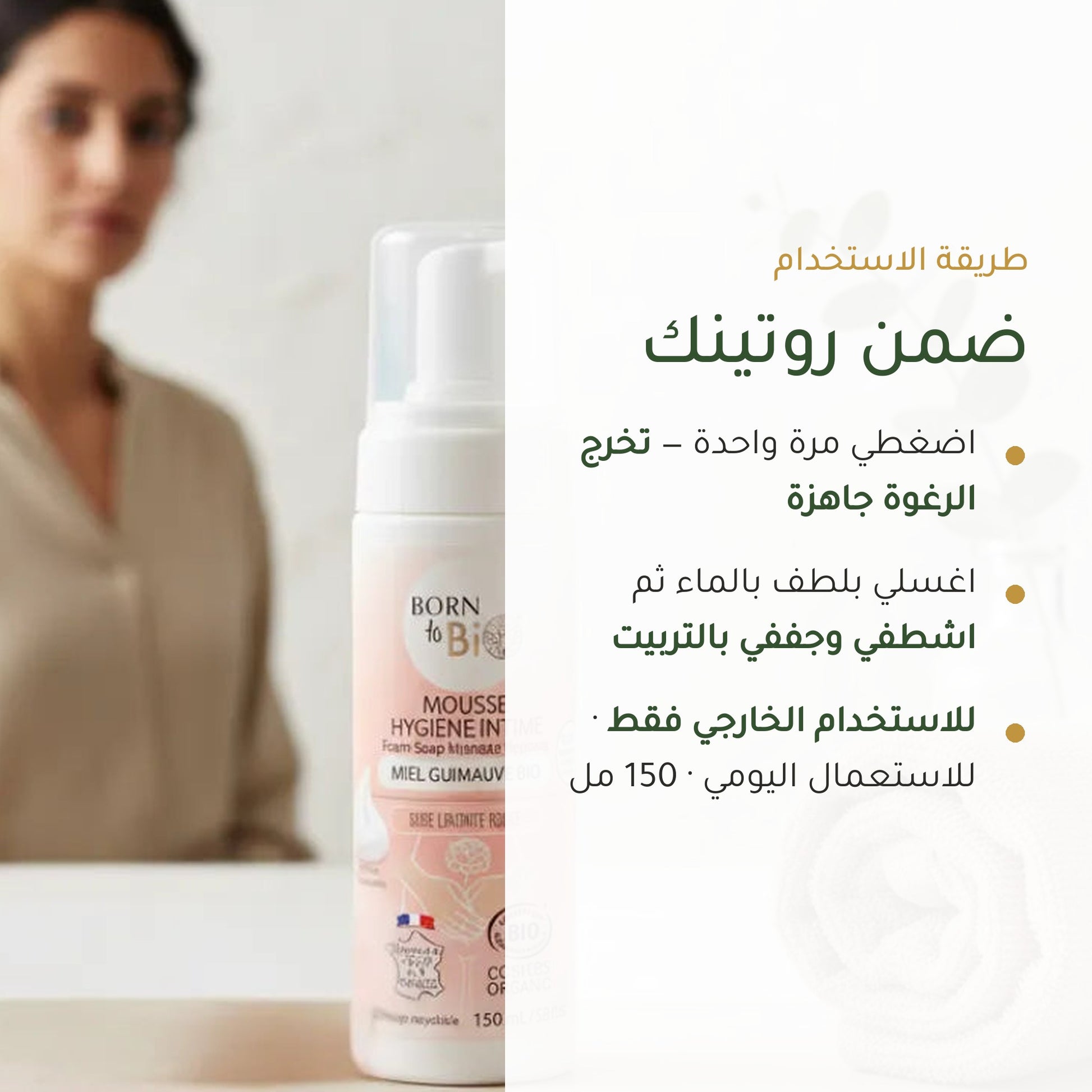 رغوة العناية الحميمة بالعسل والخطمى العضوي | بورن تو بيو فيشي – شريحة 6