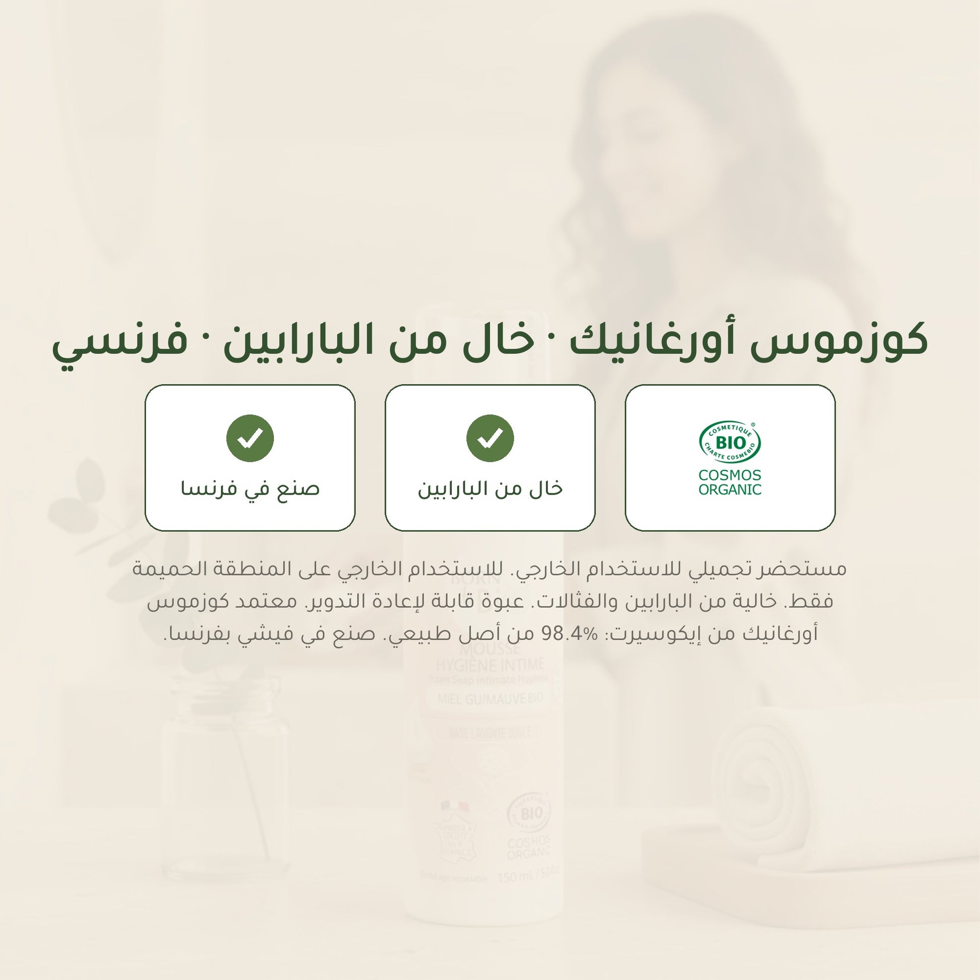 رغوة العناية الحميمة بالعسل والخطمى العضوي | بورن تو بيو فيشي – شريحة 7
